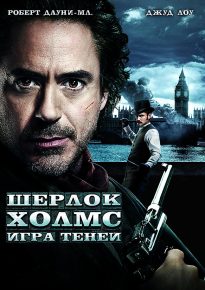 Постер к фильму: Шерлок Холмс: Игра теней